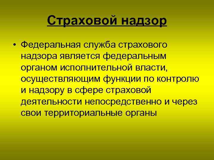 Страховой надзор • Федеральная служба страхового надзора является федеральным органом исполнительной власти, осуществляющим функции