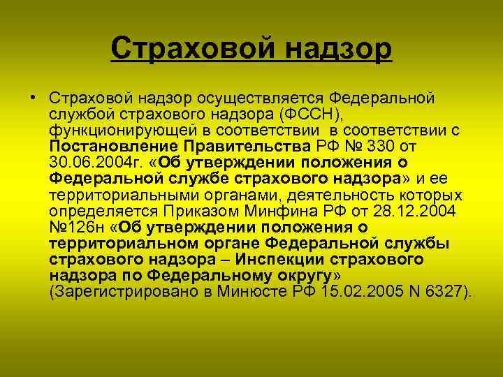 Страховой надзор • Страховой надзор осуществляется Федеральной службой страхового надзора (ФССН), функционирующей в соответствии