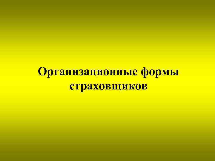 Организационные формы страховщиков 