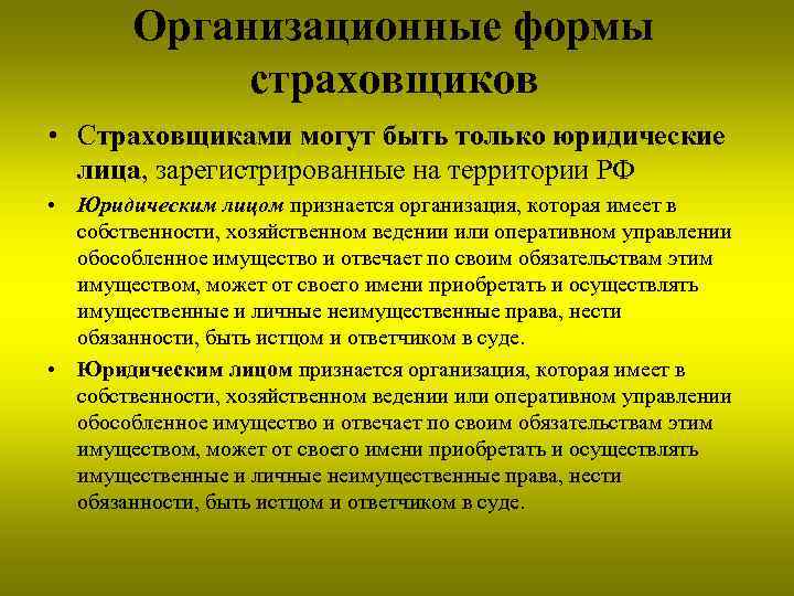 Организационные формы страховщиков • Страховщиками могут быть только юридические лица, зарегистрированные на территории РФ