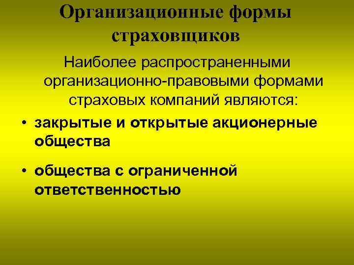 Организационные формы страховщиков Наиболее распространенными организационно-правовыми формами страховых компаний являются: • закрытые и открытые