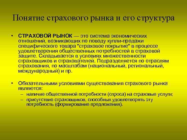 Понятие страхового рынка и его структура • СТРАХОВОЙ РЫНОК — это система экономических отношений,