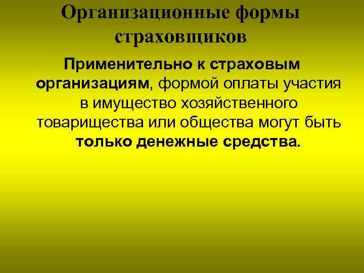 Организационные формы страховщиков Применительно к страховым организациям, формой оплаты участия в имущество хозяйственного товарищества
