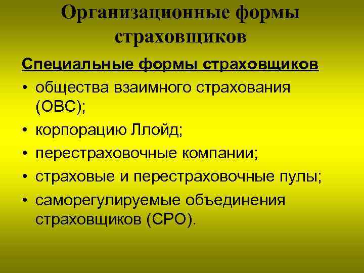 Организационные формы страховщиков Специальные формы страховщиков • общества взаимного страхования (ОВС); • корпорацию Ллойд;