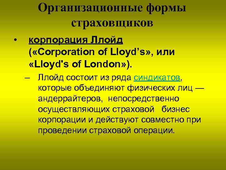 Организационные формы страховщиков • корпорация Ллойд ( «Corporation of Lloyd’s» , или «Lloyd's of