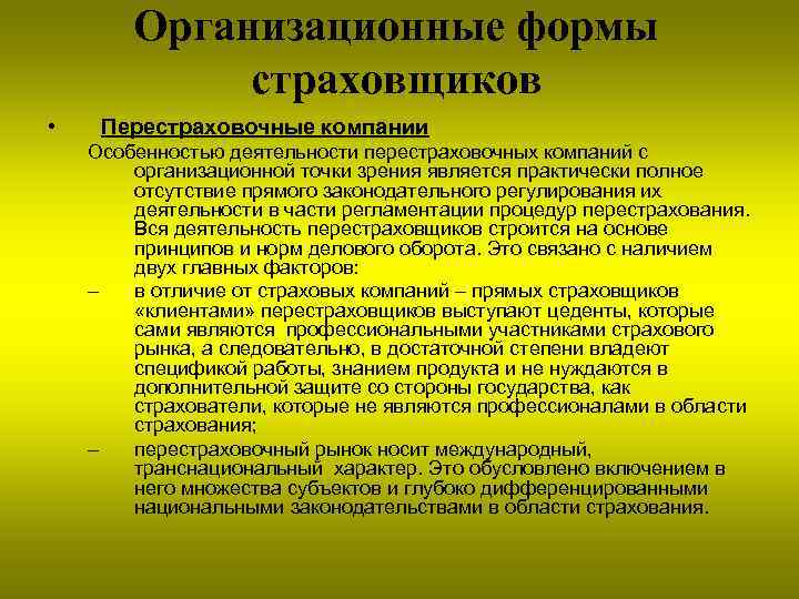 Организационные формы страховщиков • Перестраховочные компании Особенностью деятельности перестраховочных компаний с организационной точки зрения