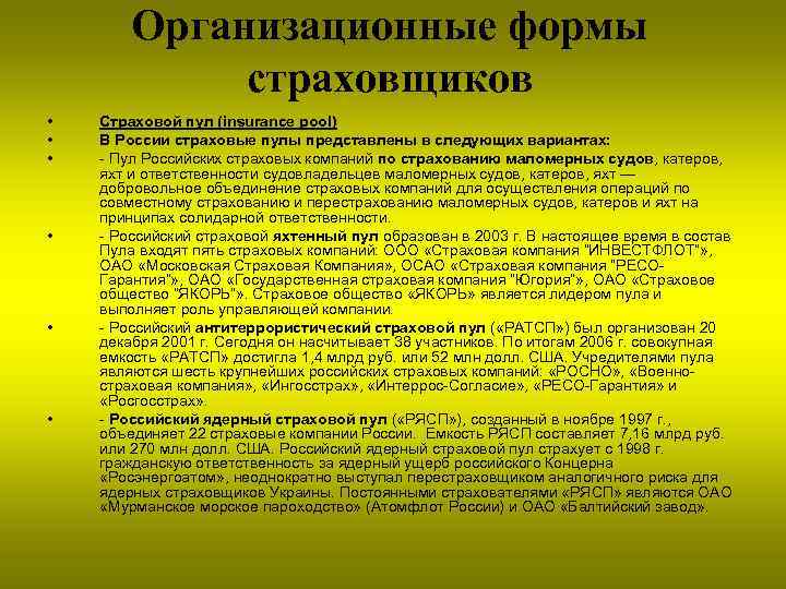 Организационные формы страховщиков • • • Страховой пул (insurance pool) В России страховые пулы