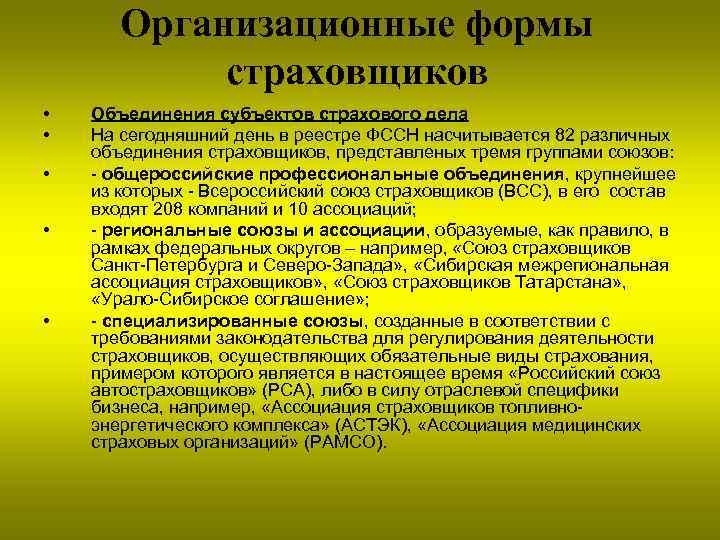 Организационные формы страховщиков • • • Объединения субъектов страхового дела На сегодняшний день в
