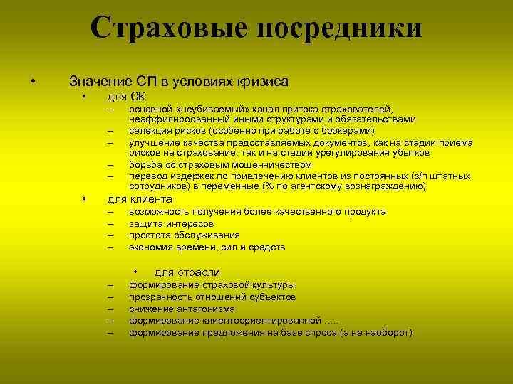Страховые посредники • Значение СП в условиях кризиса • для СК – – –
