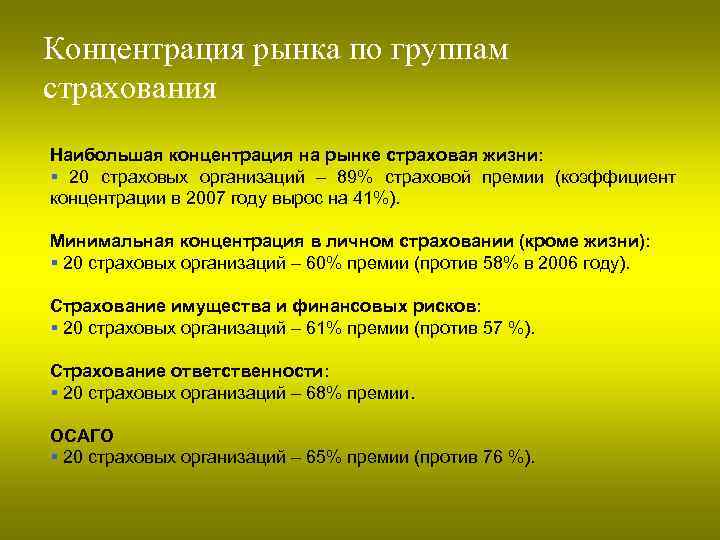 Концентрация рынка по группам страхования Наибольшая концентрация на рынке страховая жизни: § 20 страховых