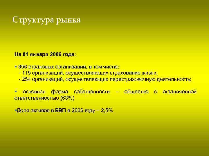 Структура рынка На 01 января 2008 года: § 856 страховых организаций, в том числе: