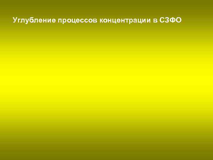 Углубление процессов концентрации в СЗФО 