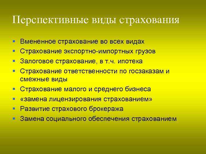 Перспективные виды страхования § § § § Вмененное страхование во всех видах Страхование экспортно-импортных