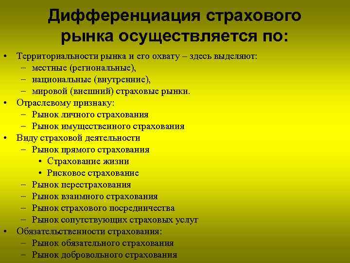 Дифференциация страхового рынка осуществляется по: • Территориальности рынка и его охвату – здесь выделяют: