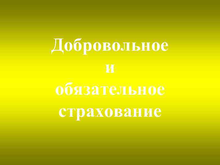 Добровольное и обязательное страхование 