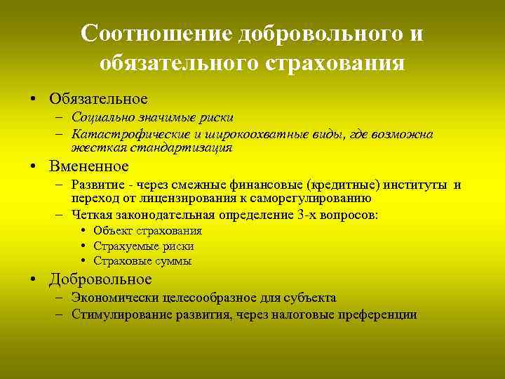 Соотношение добровольного и обязательного страхования • Обязательное – Социально значимые риски – Катастрофические и