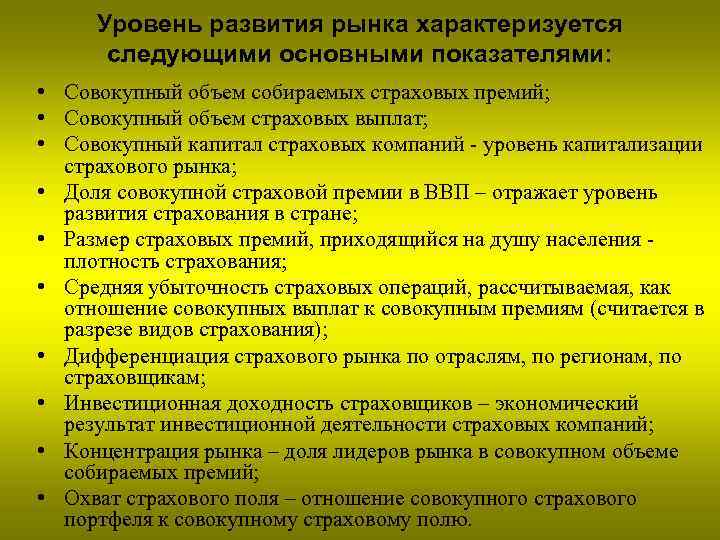 Уровень развития рынка характеризуется следующими основными показателями: • Совокупный объем собираемых страховых премий; •