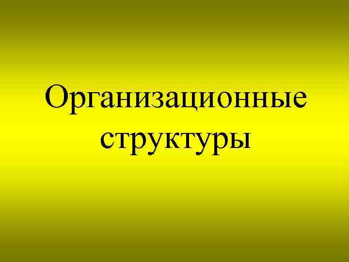 Организационные структуры 