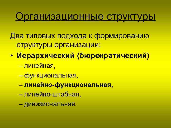 Организационные структуры Два типовых подхода к формированию структуры организации: • Иерархический (бюрократический) – линейная,