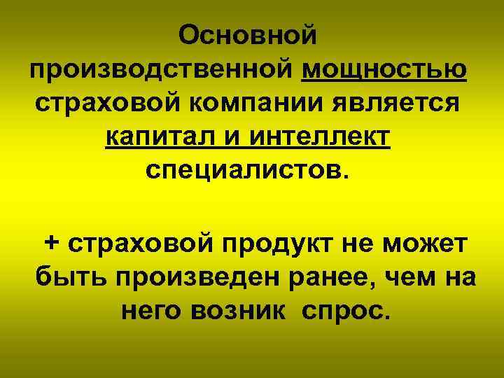 Основной производственной мощностью страховой компании является капитал и интеллект специалистов. + страховой продукт не