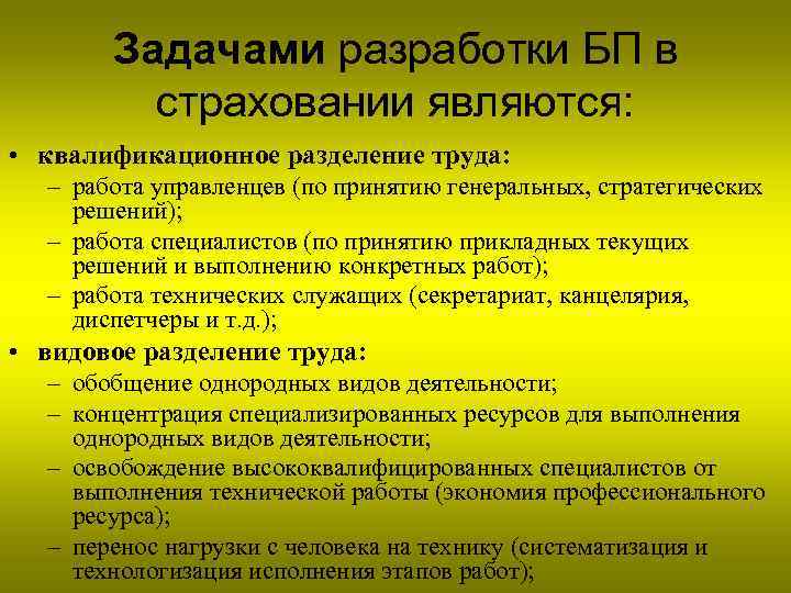 Задачами разработки БП в страховании являются: • квалификационное разделение труда: – работа управленцев (по