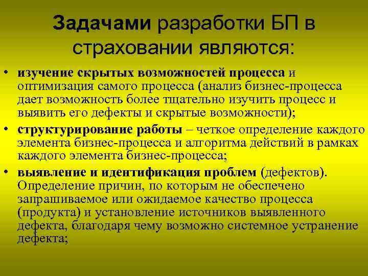 Задачами разработки БП в страховании являются: • изучение скрытых возможностей процесса и оптимизация самого