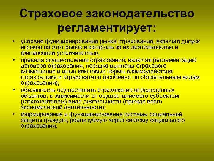 Страховое законодательство регламентирует: • условия функционирования рынка страхования, включая допуск игроков на этот рынок