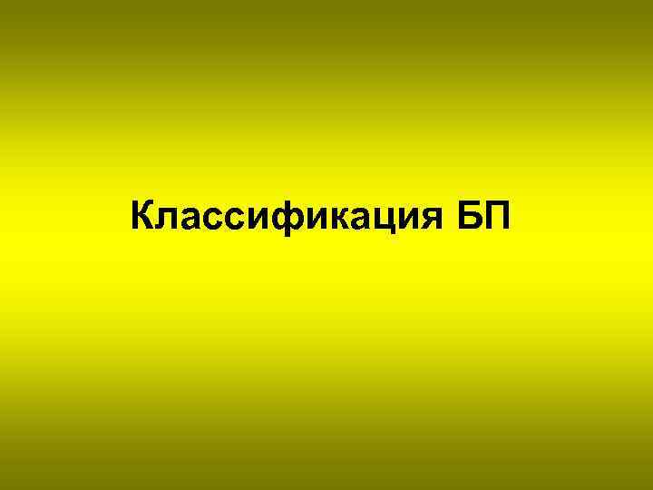 Классификация БП 