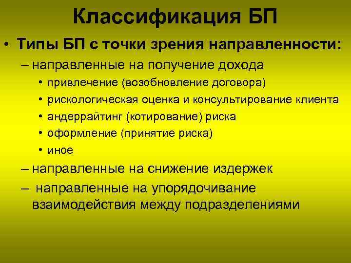 Классификация БП • Типы БП с точки зрения направленности: – направленные на получение дохода