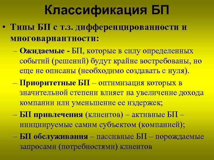 Классификация БП • Типы БП с т. з. дифференцированности и многовариантности: – Ожидаемые -