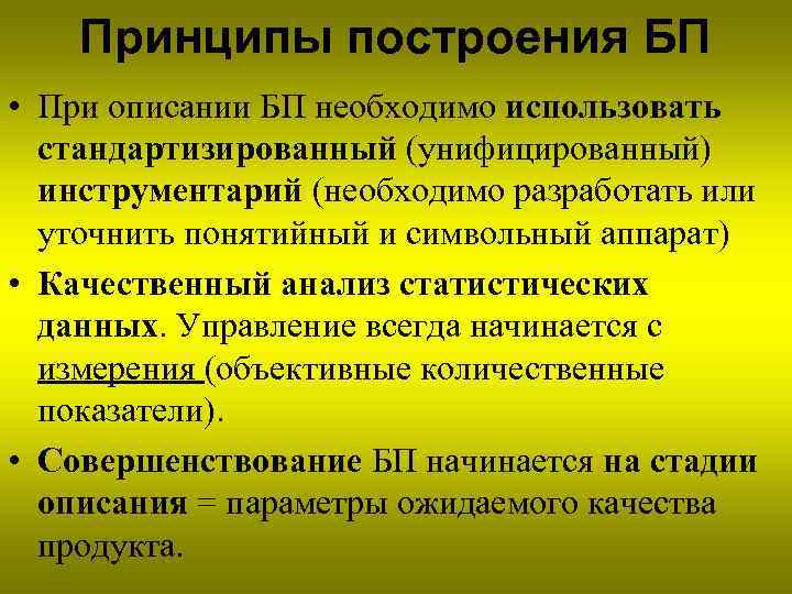 Принципы построения БП • При описании БП необходимо использовать стандартизированный (унифицированный) инструментарий (необходимо разработать