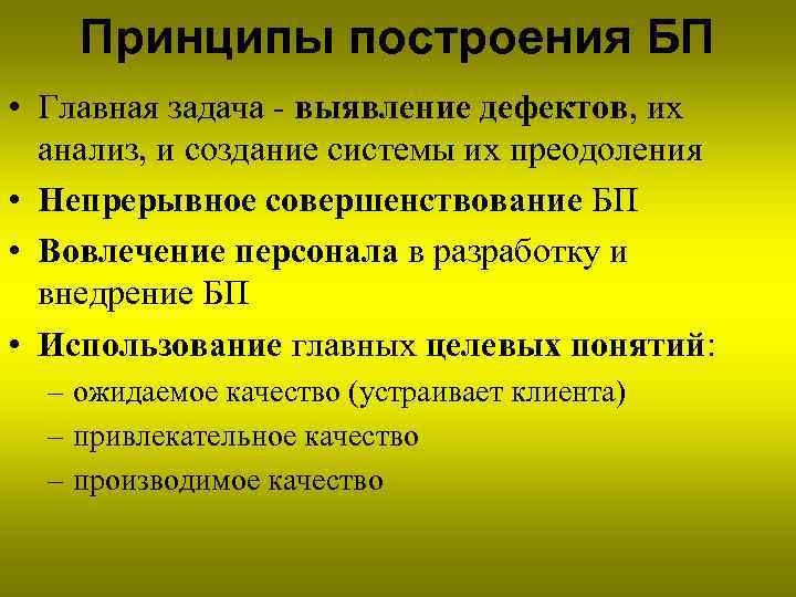 Принципы построения БП • Главная задача - выявление дефектов, их анализ, и создание системы
