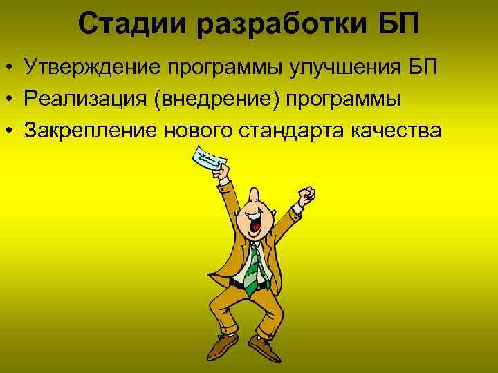 Стадии разработки БП • Утверждение программы улучшения БП • Реализация (внедрение) программы • Закрепление