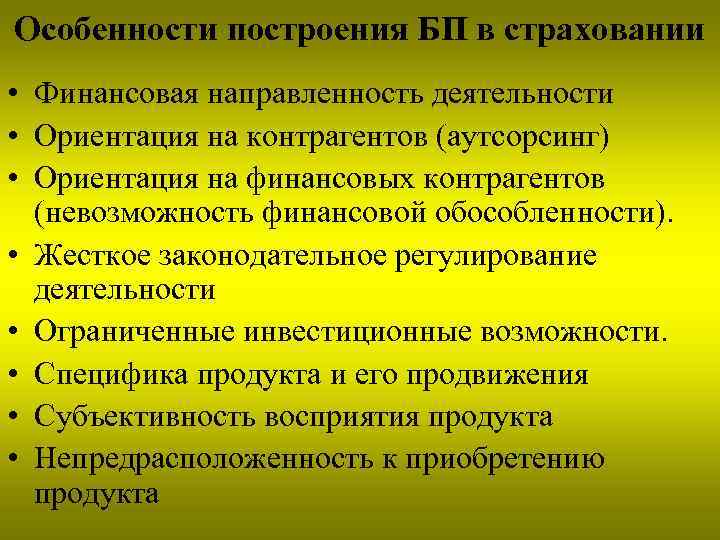 Особенности построения БП в страховании • Финансовая направленность деятельности • Ориентация на контрагентов (аутсорсинг)