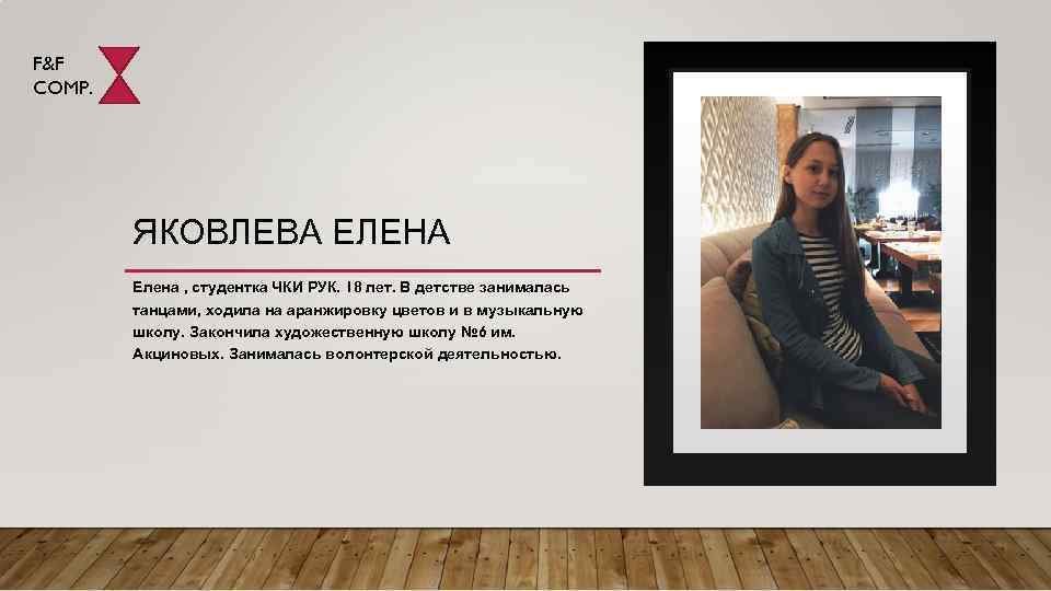 F&F COMP. ЯКОВЛЕВА ЕЛЕНА Елена , студентка ЧКИ РУК. 18 лет. В детстве занималась