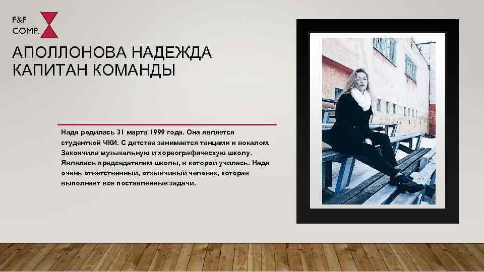 F&F COMP. АПОЛЛОНОВА НАДЕЖДА КАПИТАН КОМАНДЫ Надя родилась 31 марта 1999 года. Она является