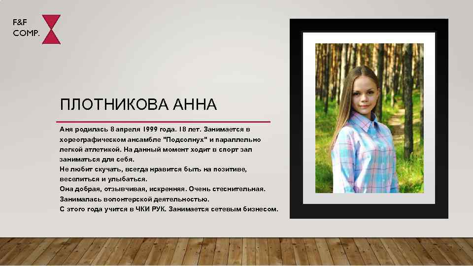 F&F COMP. ПЛОТНИКОВА АННА Аня родилась 8 апреля 1999 года. 18 лет. Занимается в