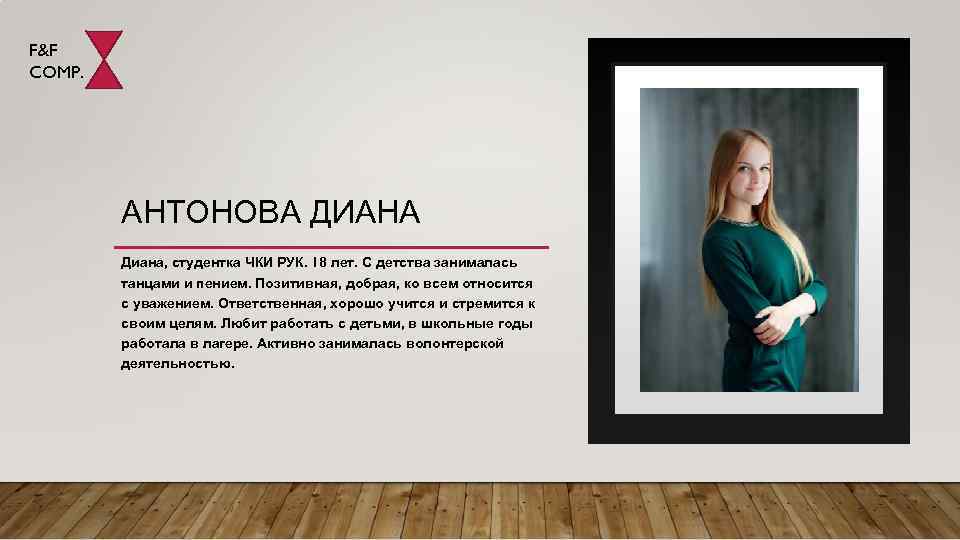 F&F COMP. АНТОНОВА ДИАНА Диана, студентка ЧКИ РУК. 18 лет. С детства занималась танцами