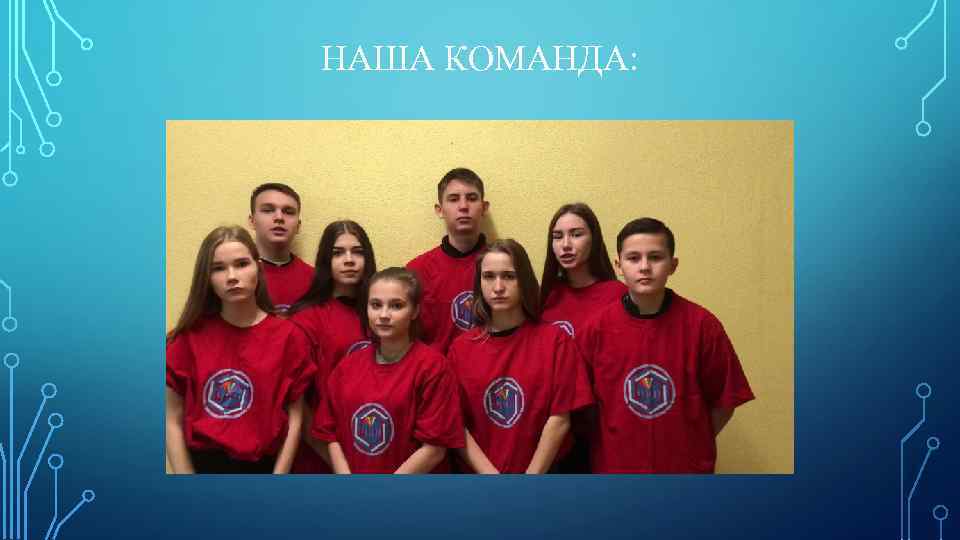 НАША КОМАНДА: 