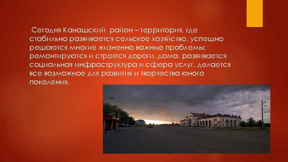  Сегодня Канашский район – территория, где стабильно развивается сельское хозяйство, успешно решаются многие