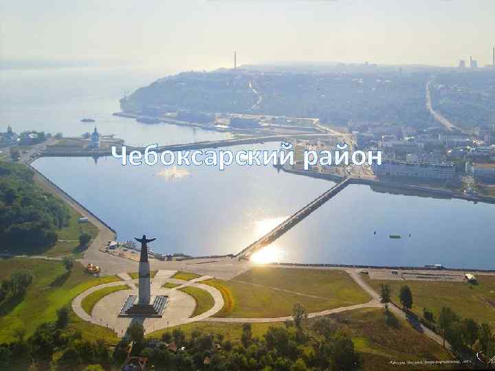 Чебоксарский район 