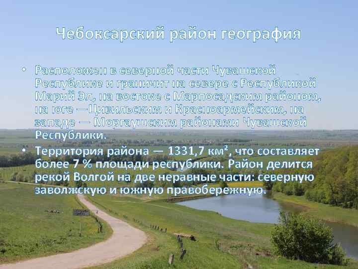 Чебоксарский район география • Расположен в северной части Чувашской Республике и граничит на севере