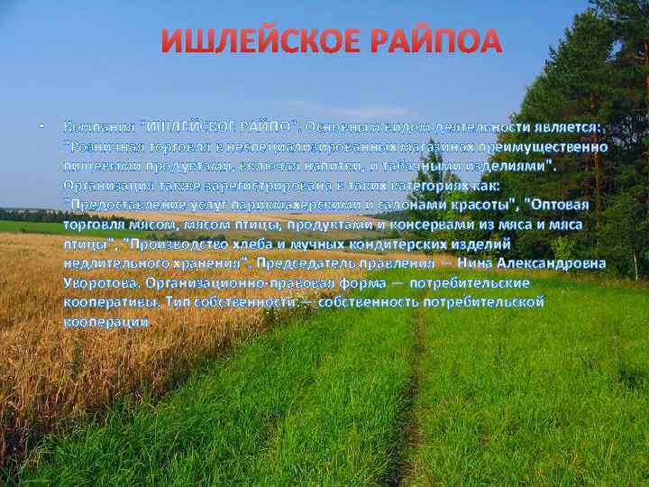 ИШЛЕЙСКОЕ РАЙПО • Компания "ИШЛЕЙСКОЕ РАЙПО”. Основным видом деятельности является: "Розничная торговля в неспециализированных