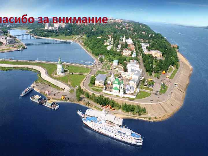 пасибо за внимание 