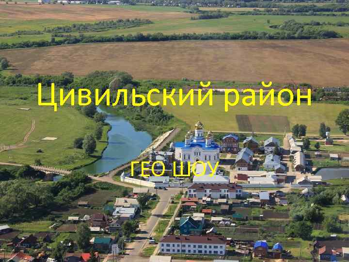 Цивильский район ГЕО ШОУ 