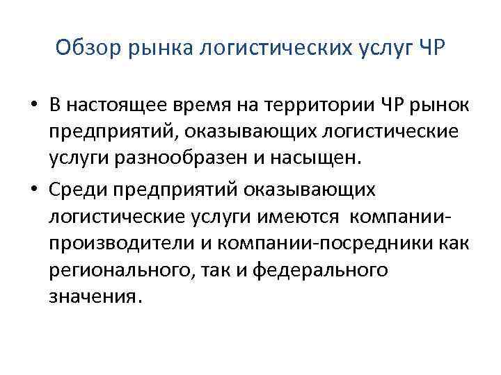 Обзор рынка логистических услуг ЧР • В настоящее время на территории ЧР рынок предприятий,