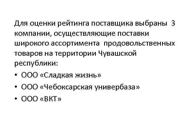 Для оценки рейтинга поставщика выбраны 3 компании, осуществляющие поставки широкого ассортимента продовольственных товаров на