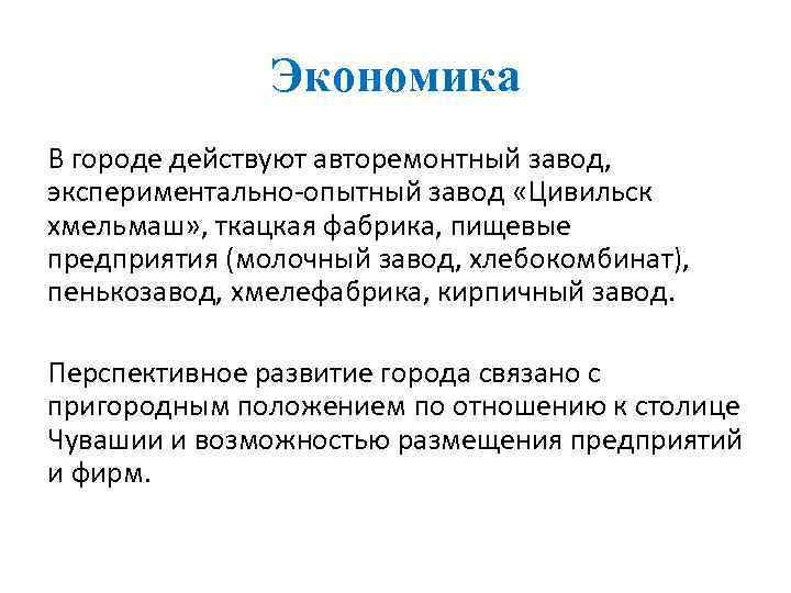 Экономика В городе действуют авторемонтный завод, экспериментально-опытный завод «Цивильск хмельмаш» , ткацкая фабрика, пищевые