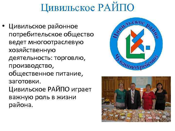 Цивильское РАЙПО • Цивильское районное потребительское общество ведет многоотраслевую хозяйственную деятельность: торговлю, производство, общественное