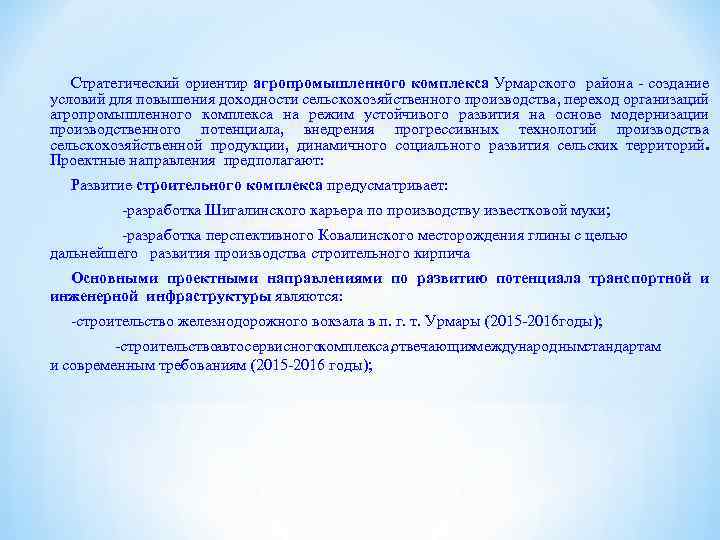 Стратегический ориентир агропромышленного комплекса Урмарского района - создание условий для повышения доходности сельскохозяйственного производства,